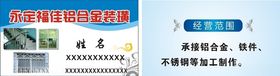 永福佳铝合金装璜名片