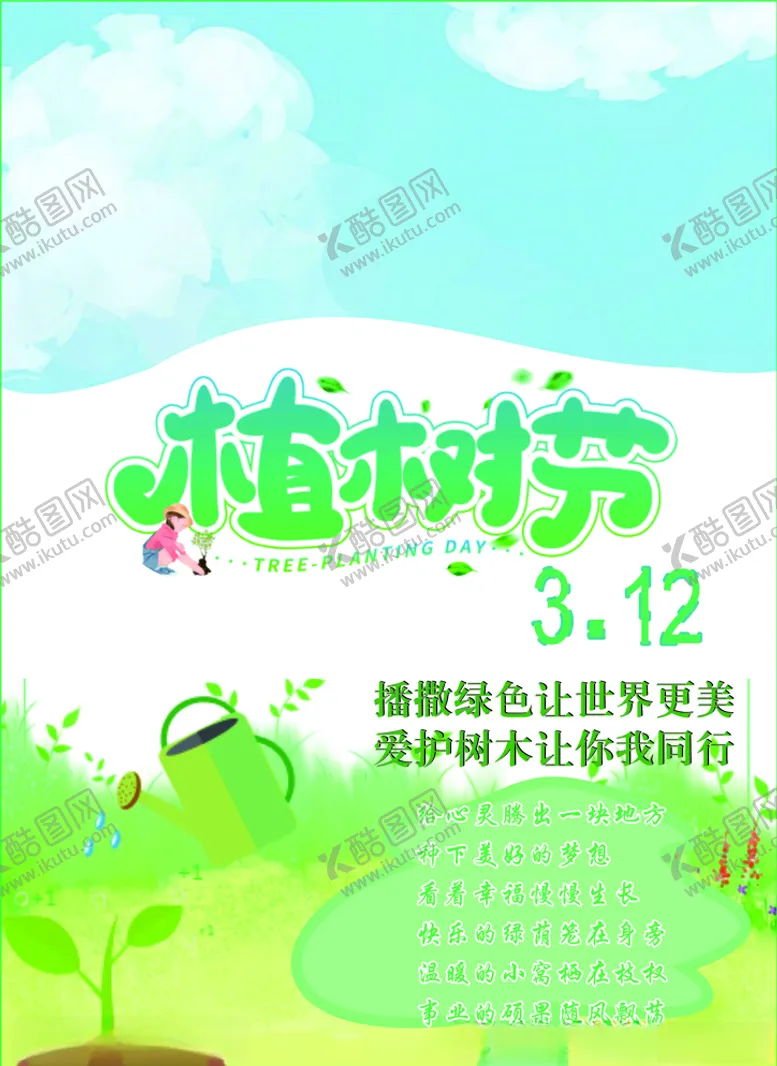 编号：68317403261527177379【酷图网】源文件下载-植树节宣传报