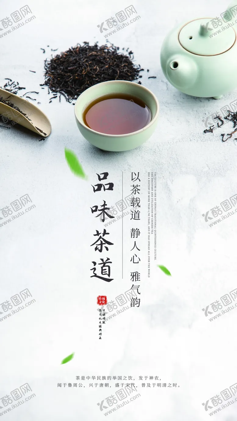 编号：82703509212030364279【酷图网】源文件下载-品味茶道活动宣传海报素材