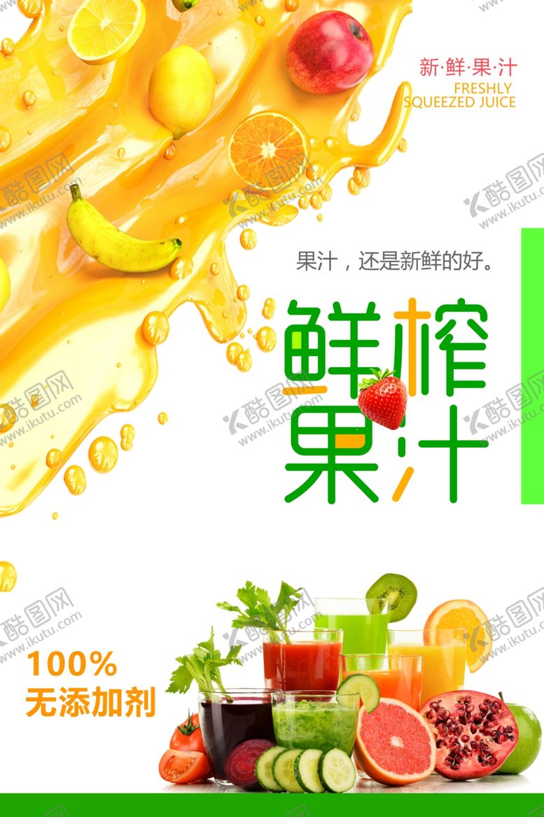 编号：45087110120417428854【酷图网】源文件下载-鲜榨果汁