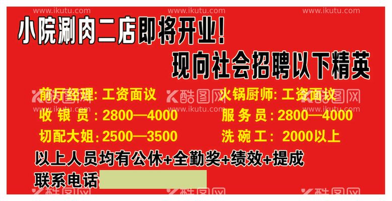 编号：39248009132220569763【酷图网】源文件下载-小院招聘海报