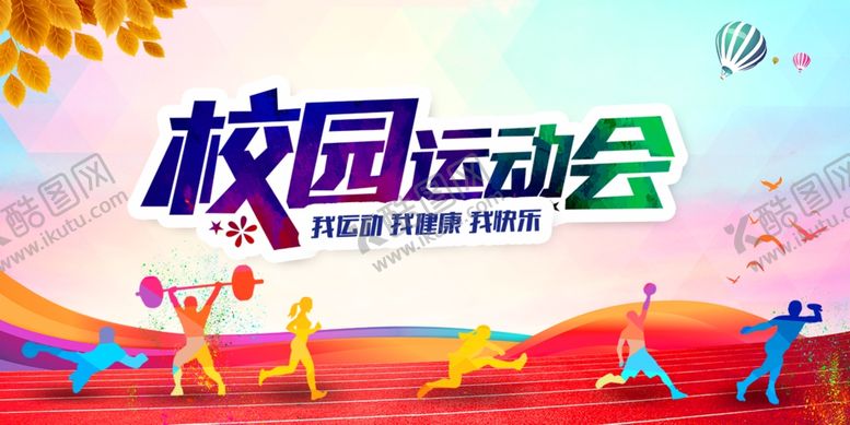 编号：57257006300644161411【酷图网】源文件下载-运动会