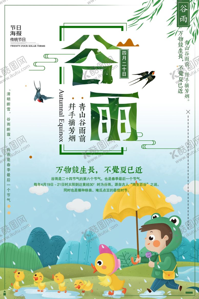 编号：70668407131337093042【酷图网】源文件下载-谷雨