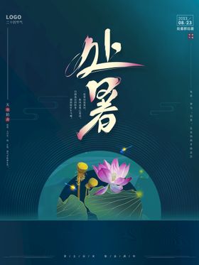 处暑小朋友圈节气大转发图节日