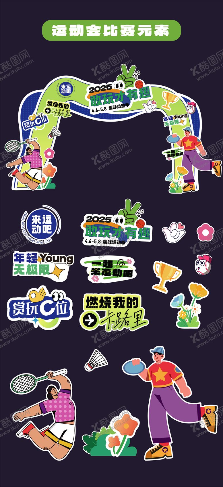 编号：58133109262026232376【酷图网】源文件下载-运动会比赛门头拱门手举牌