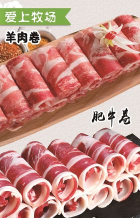 牛羊肉卷