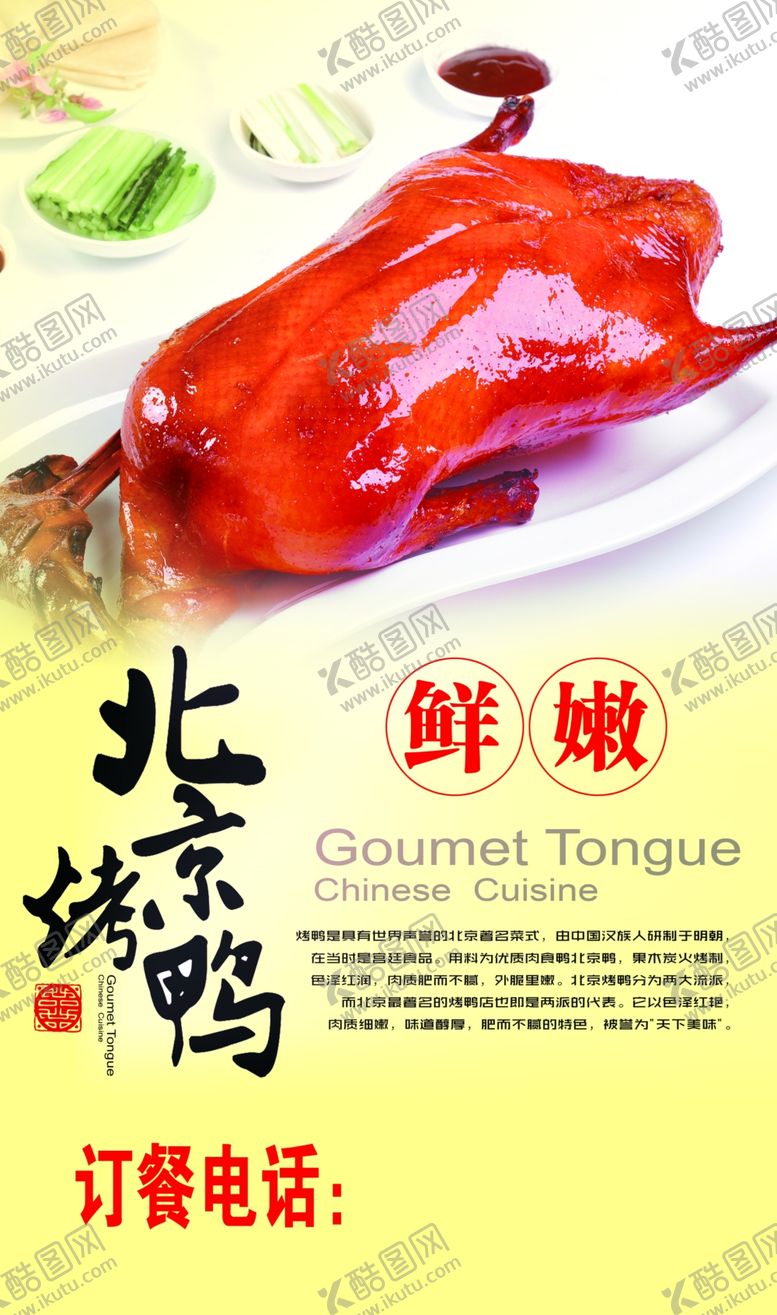 编号：57639202221828506011【酷图网】源文件下载-北京烤鸭