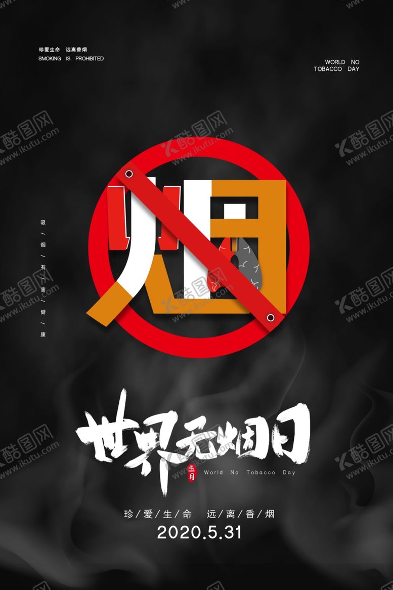 编号：13425906241917359170【酷图网】源文件下载-禁止吸烟