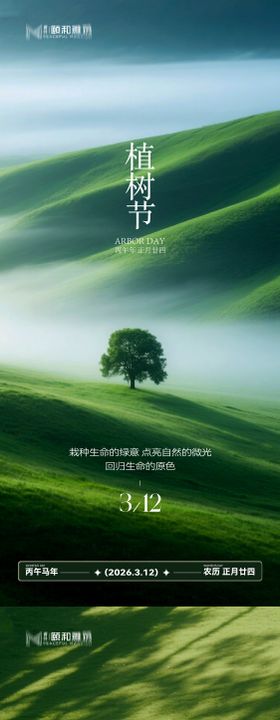 2026植树节节日海报
