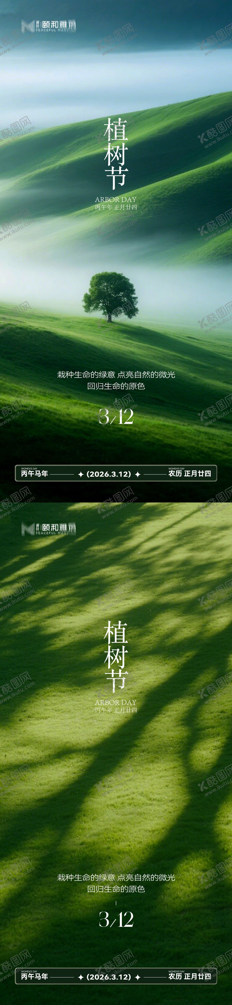 编号：83763403090210045661【酷图网】源文件下载-2026植树节节日海报
