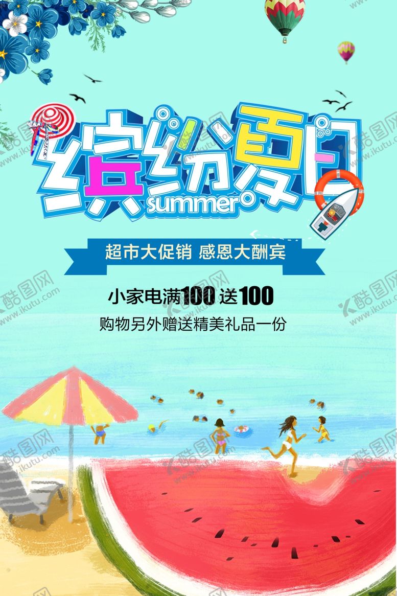 编号：26250712221901126849【酷图网】源文件下载-缤纷夏日