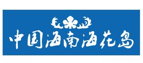海花岛logo