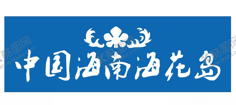 编号：14341005020912081386【酷图网】源文件下载-海花岛logo