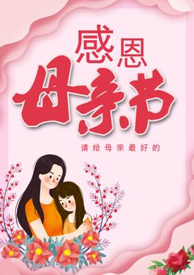 母亲节氛围海报