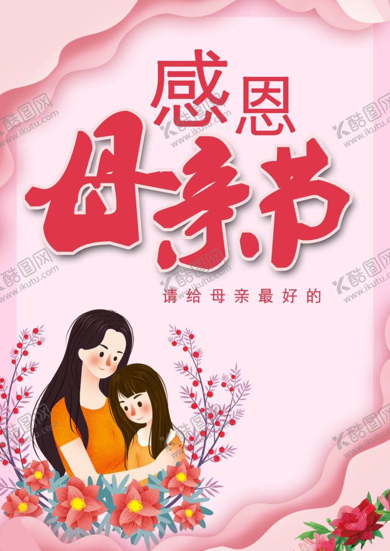 编号：51914006172120089552【酷图网】源文件下载-母亲节氛围海报
