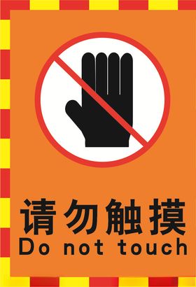 橙色请勿触摸电子厂警示牌