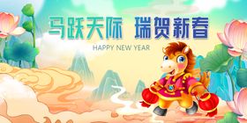 马年元旦春节瑞兽贺新春