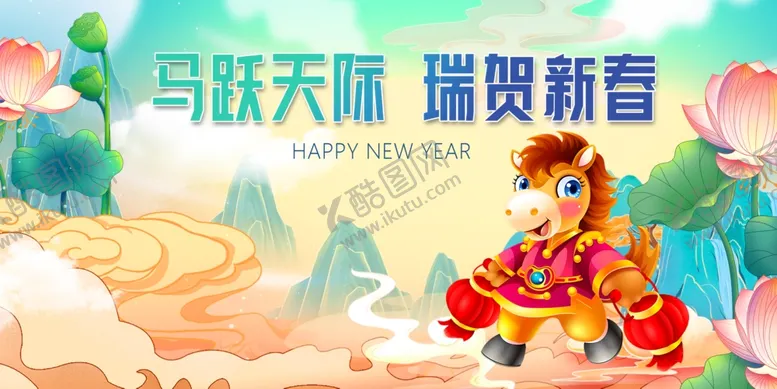 编号：70525112191202321133【酷图网】源文件下载-马年元旦春节瑞兽贺新春