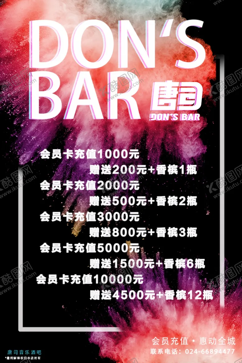 编号：69543403261416536035【酷图网】源文件下载-充值海报酒吧海报会员