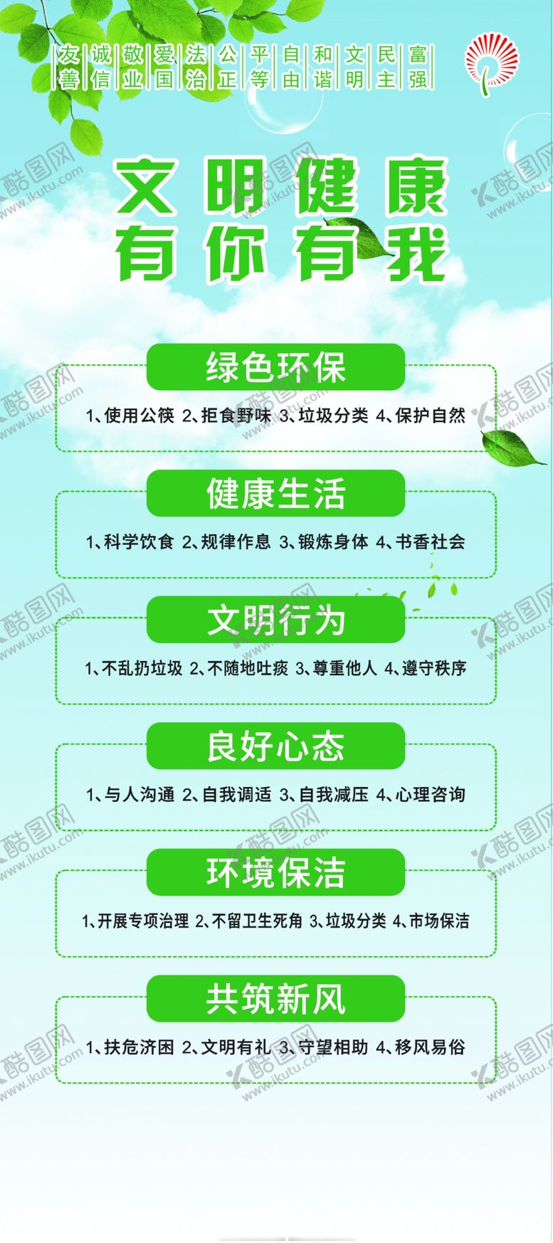 编号：26808405191140458195【酷图网】源文件下载-文明健康有你有我