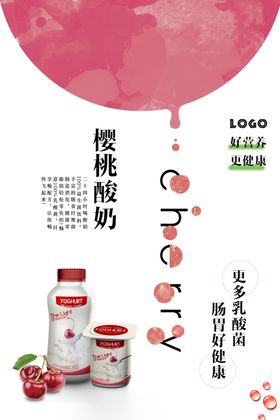 粉色樱桃酸奶美食海报