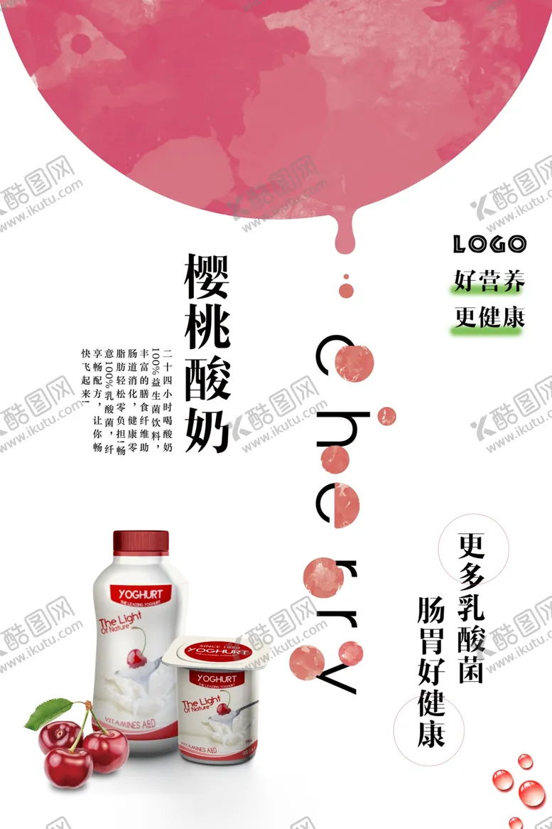 编号：34257707021205061247【酷图网】源文件下载-粉色樱桃酸奶美食海报