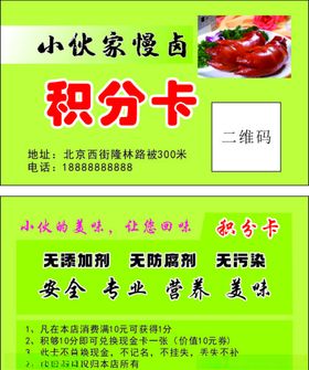 小伙慢卤积分卡