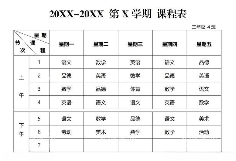 编号：35805302262040017172【酷图网】源文件下载-课程表