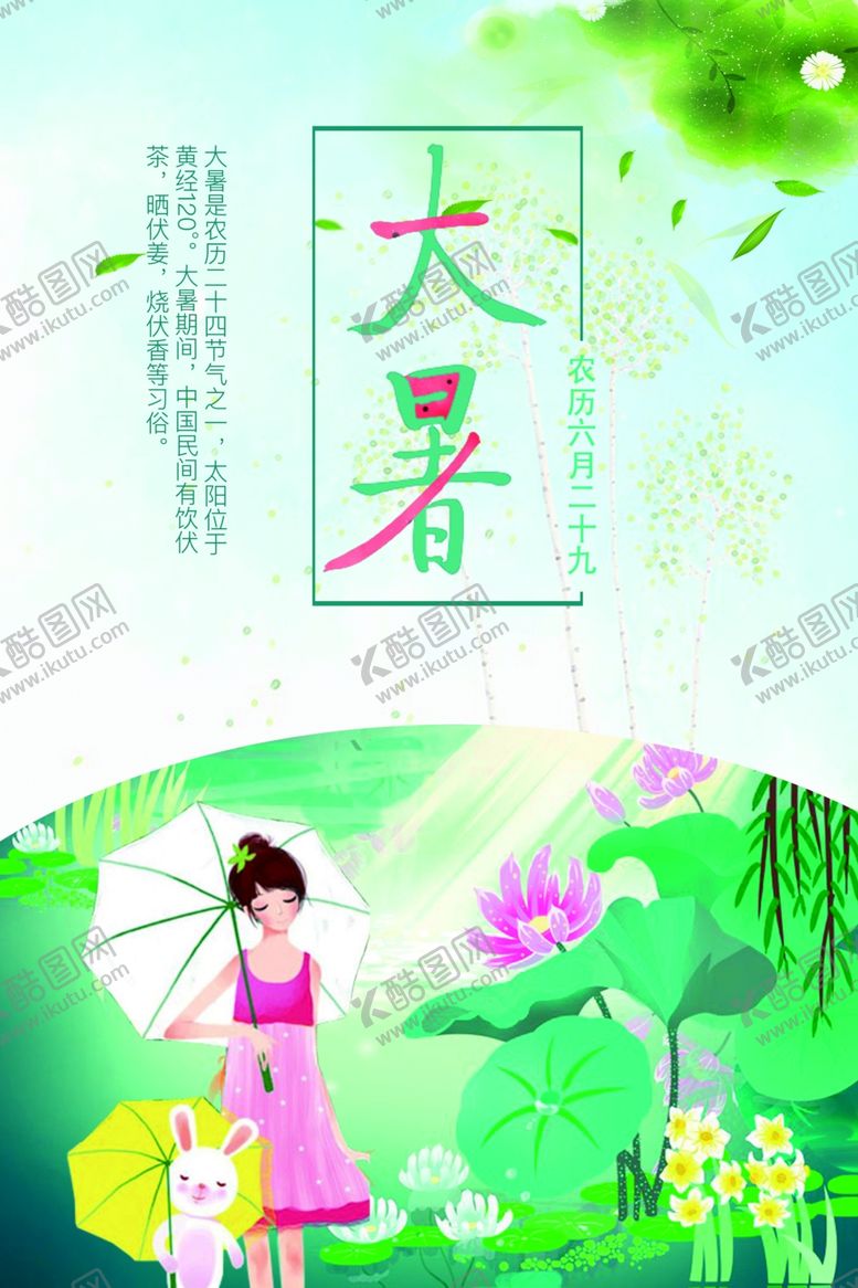 编号：49468511011441348550【酷图网】源文件下载-大暑