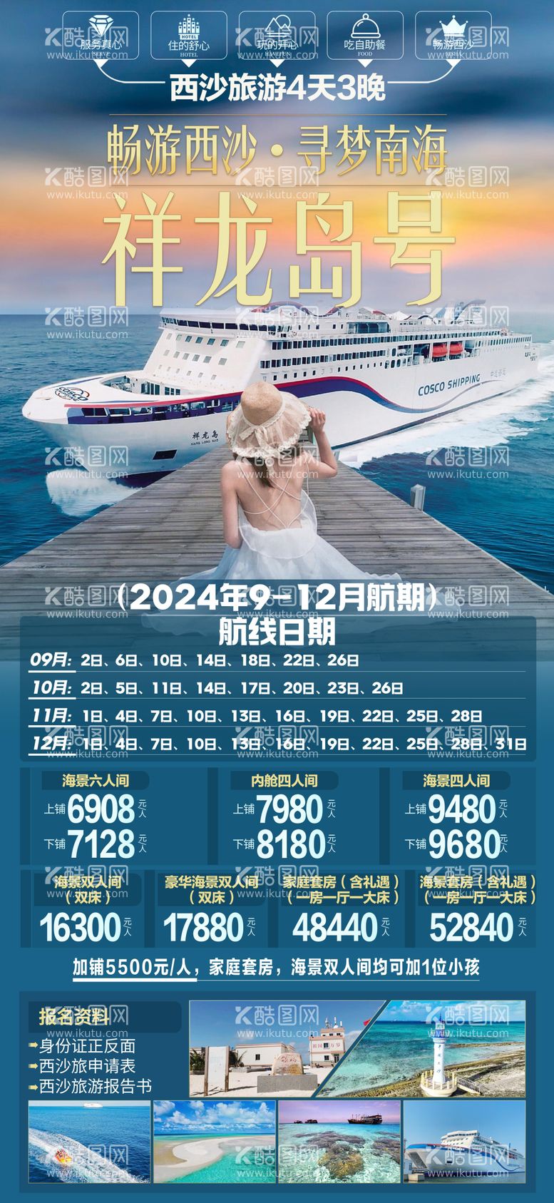 编号：22482412030231088704【酷图网】源文件下载-西沙祥龙岛号旅游一口价海报