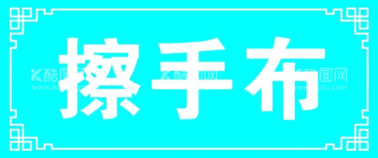 编号：77473311290407436148【酷图网】源文件下载-擦手布