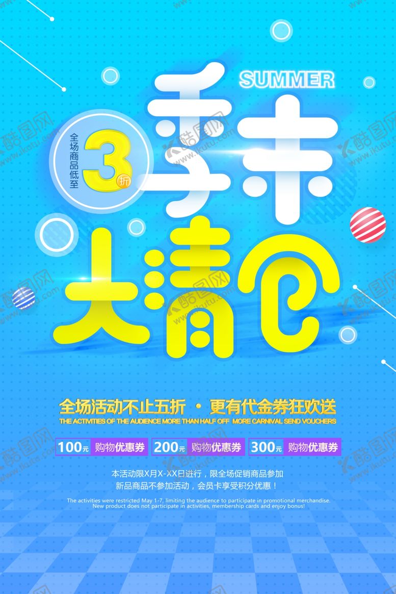 编号：31181709260344526049【酷图网】源文件下载-季末大清仓