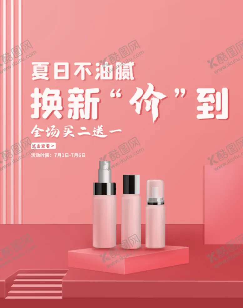 编号：17315007010933054116【酷图网】源文件下载-夏日换新价美妆