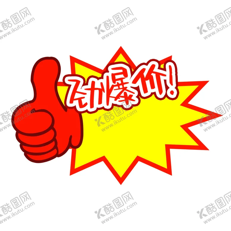 编号：63082702130822208586【酷图网】源文件下载-爆炸贴