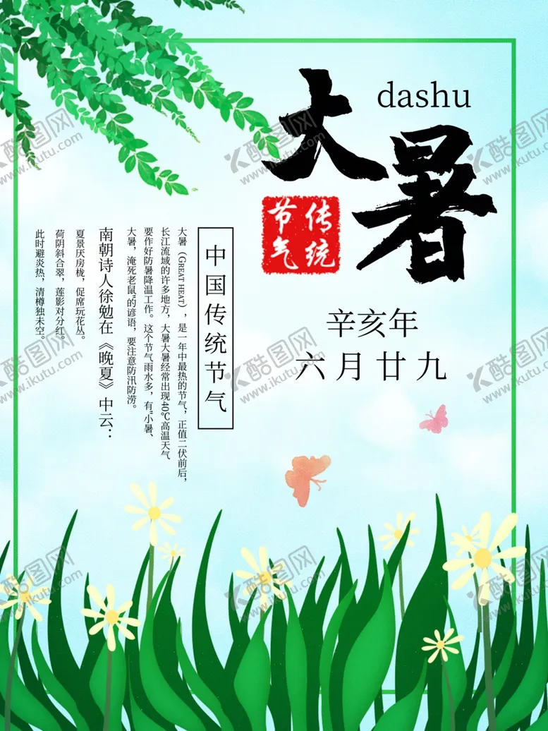 编号：66841201250305371195【酷图网】源文件下载-24节气之大暑海报设计图片