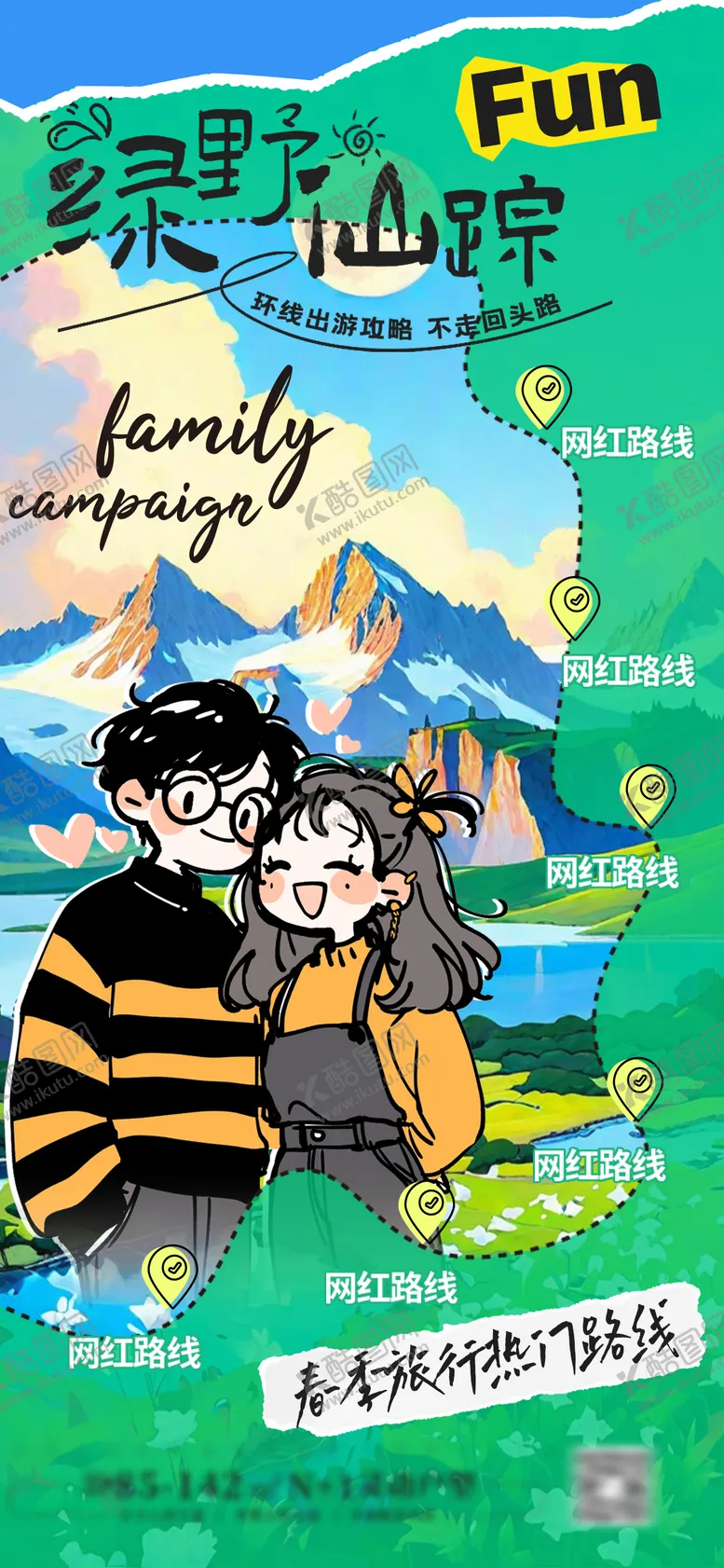 编号：13899403290040221718【酷图网】源文件下载-春游绿野仙踪插画海报