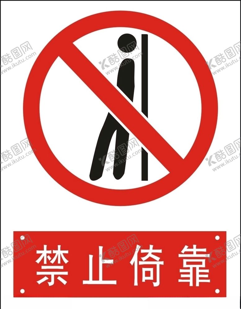 编号：56451610180919275767【酷图网】源文件下载-禁止倚靠