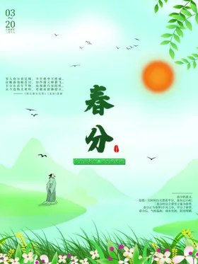 春分节气海报微信海报天微信