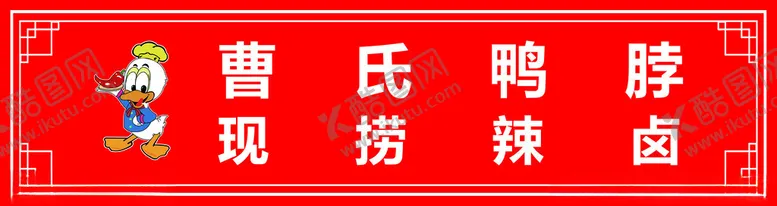 编号：14327902111638397178【酷图网】源文件下载-曹氏鸭脖