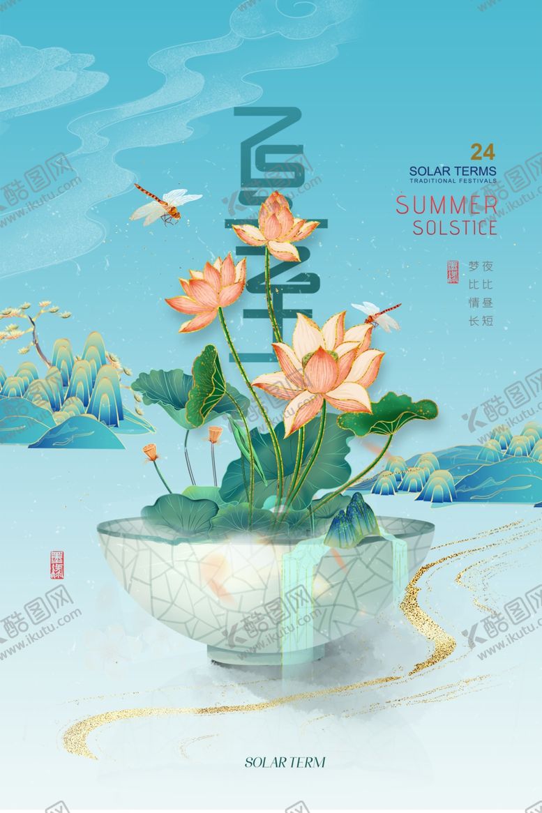 编号：40408006291545059565【酷图网】源文件下载-国潮山水荷花24节气夏至海报