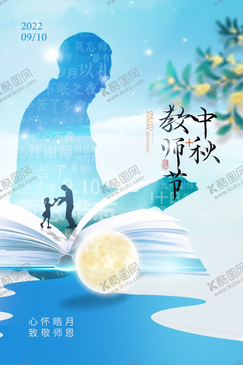 编号：84297101131556102456【酷图网】源文件下载-中秋节教师节老师剪影浅色海报