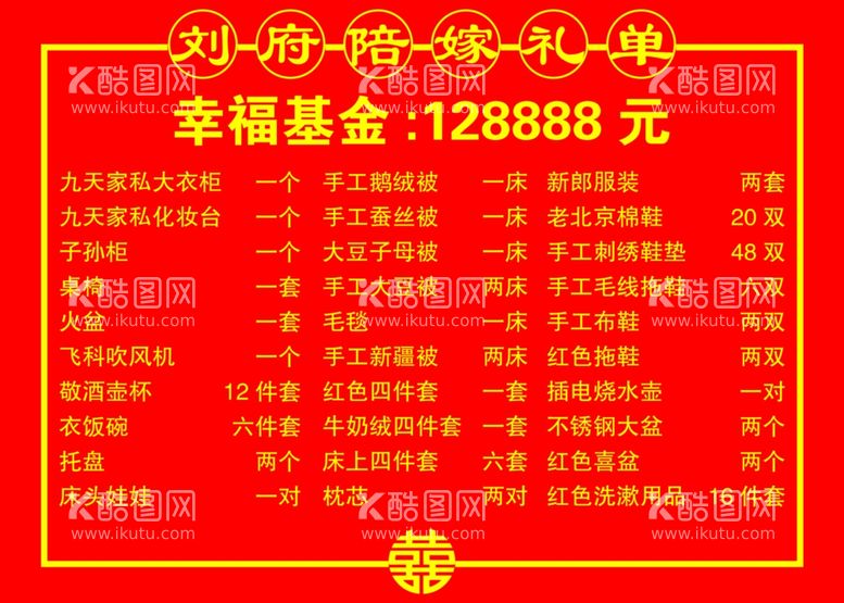 编号：25580112190035424826【酷图网】源文件下载-嫁妆