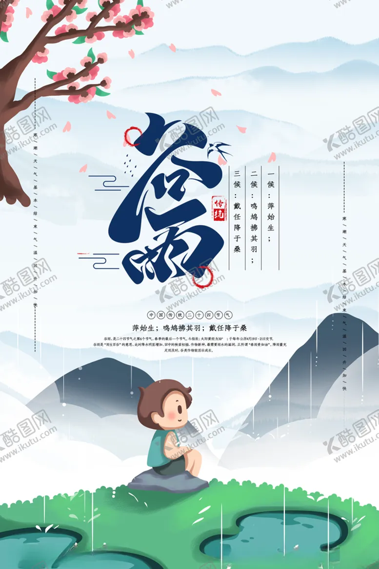 编号：71170603230413576230【酷图网】源文件下载-谷雨