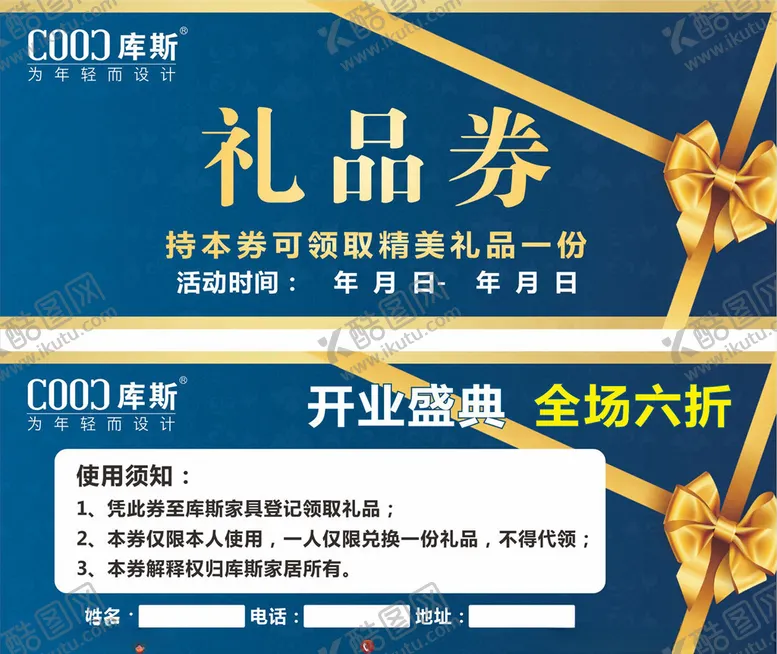 编号：35395607042048374644【酷图网】源文件下载-库斯礼品券