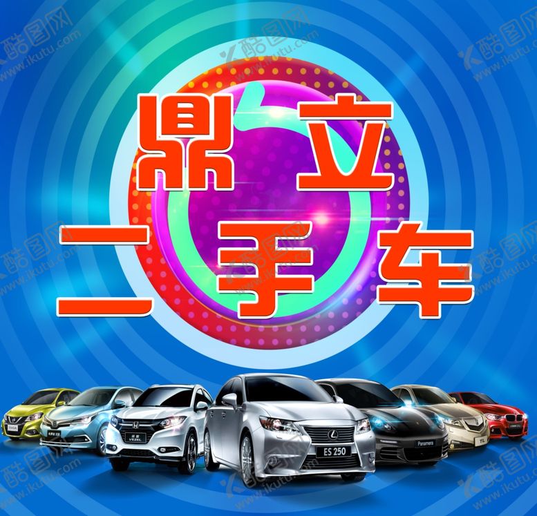 编号：13178206241942289110【酷图网】源文件下载-二手车