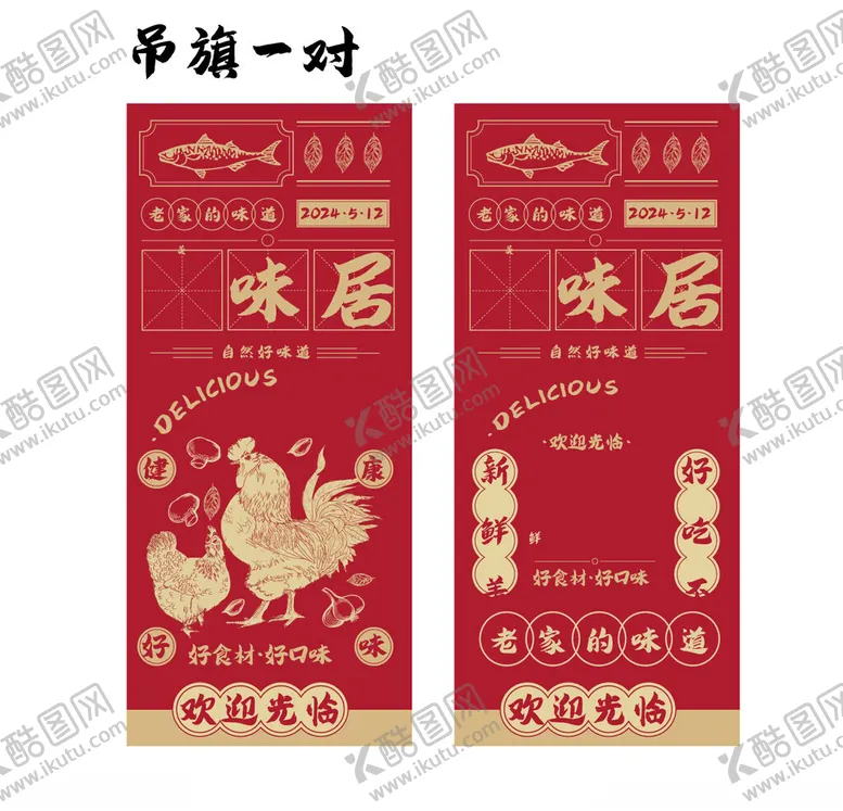 编号：65850804011505214335【酷图网】源文件下载-中式红色鸡年土鸡宣传活动吊旗