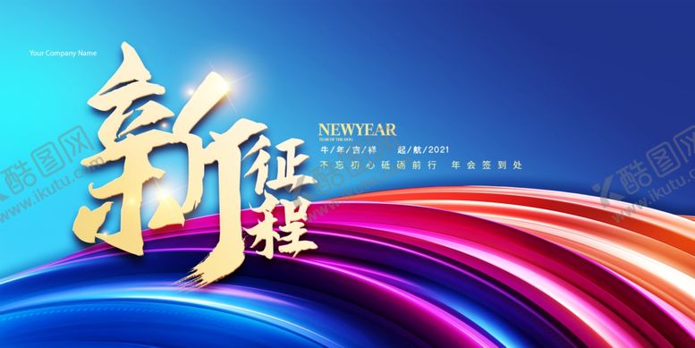 编号：21072110010229517337【酷图网】源文件下载-新征程年会展板,2021,年会