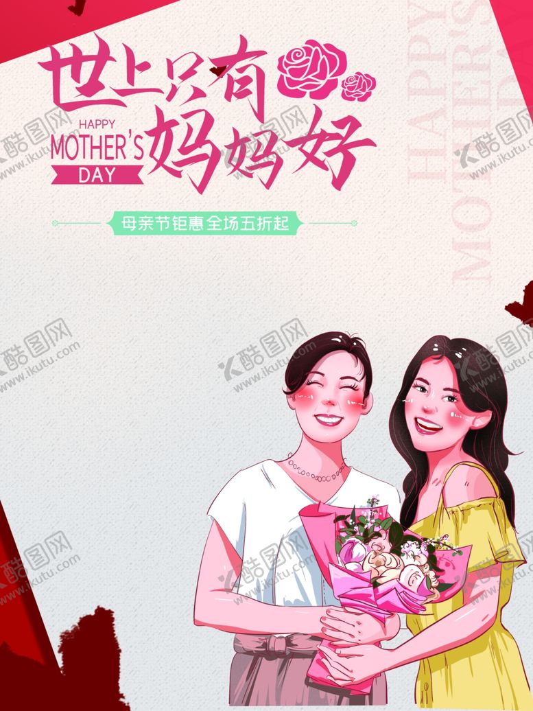 编号：16848309180643536177【酷图网】源文件下载-母亲节