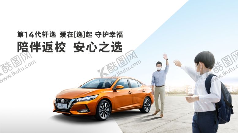 编号：48526009201255208583【酷图网】源文件下载-东风日产第14代轩逸安心开学季