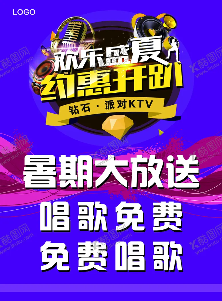 编号：86457309170720142053【酷图网】源文件下载-KTV宣传暑期大放送